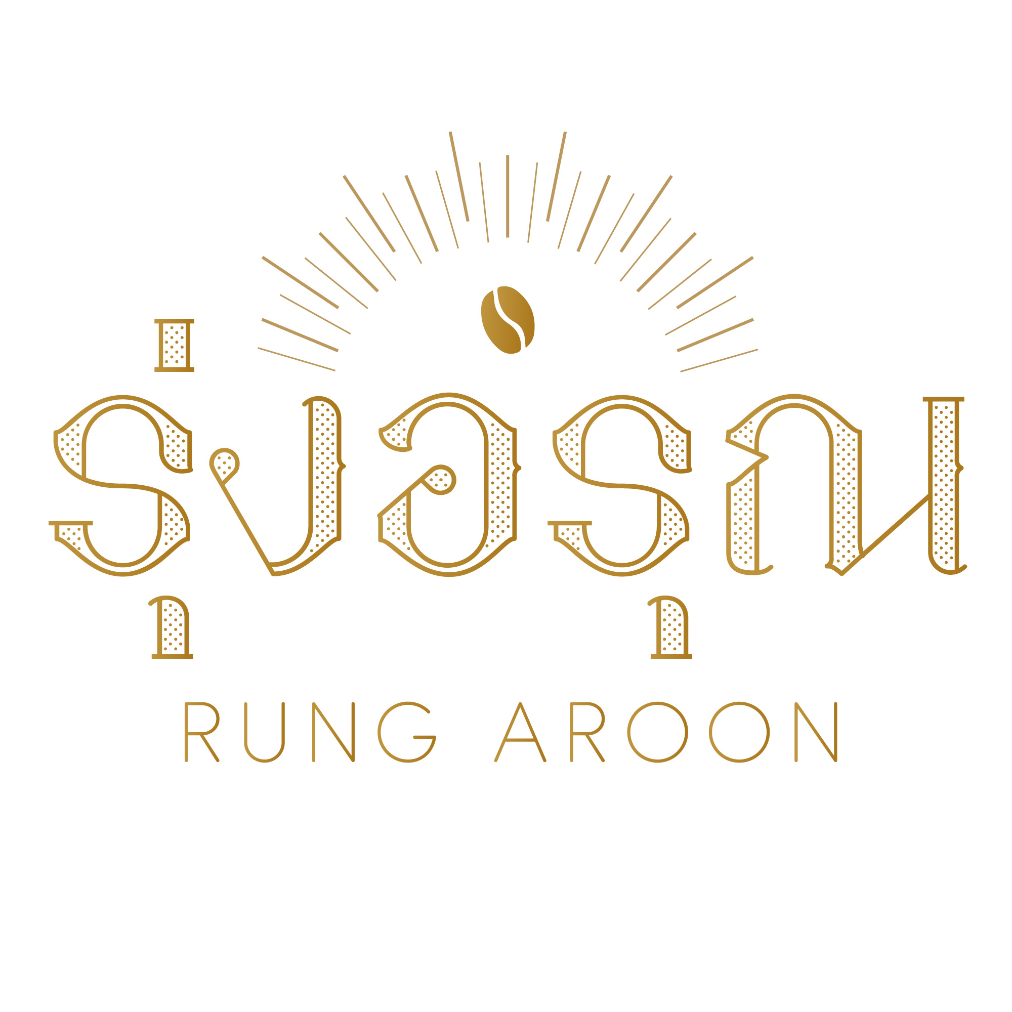 รุ่งอรุณ logo